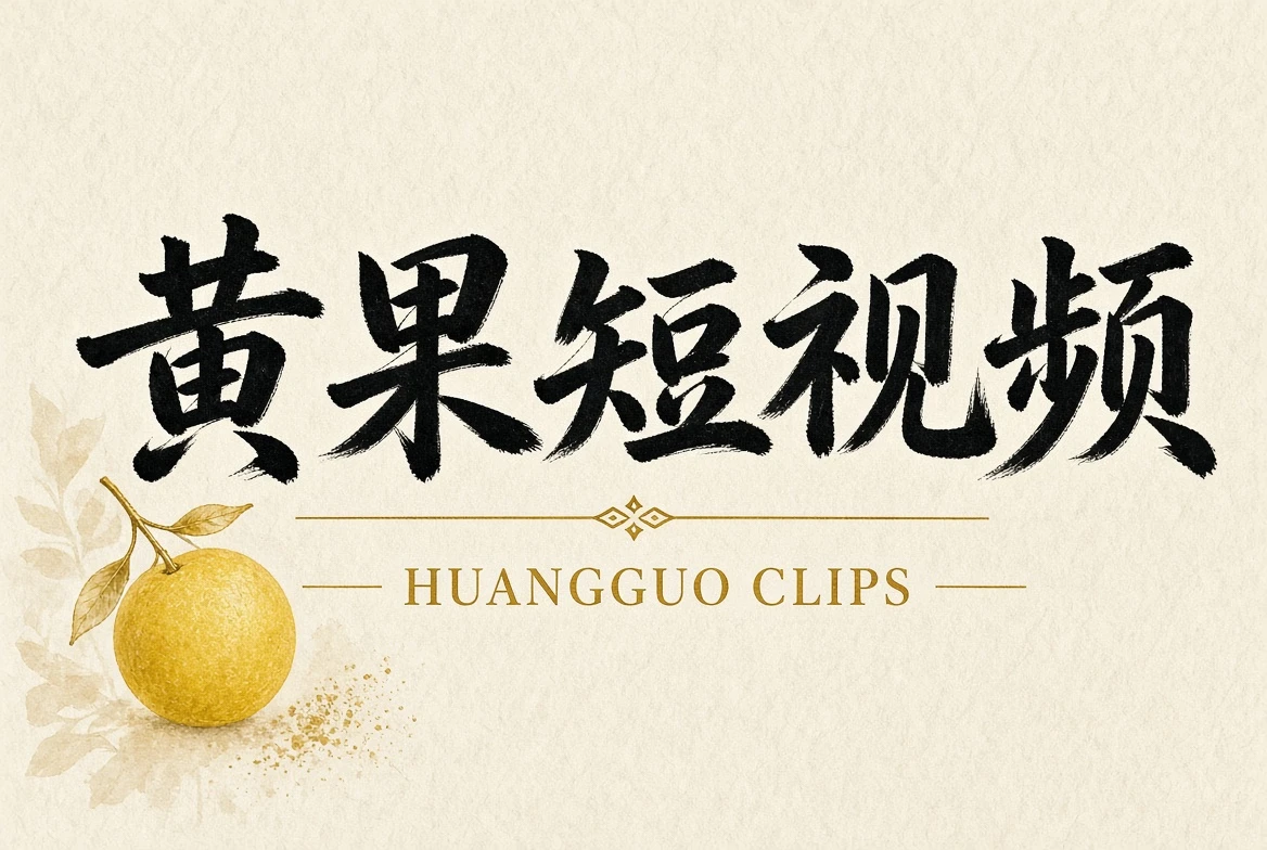 黄果短视频内容分级
